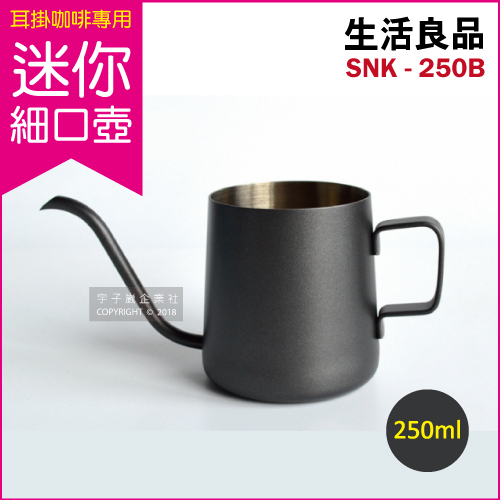 【生活良品】不鏽鋼迷你細口手沖壺-鐵氟龍色 SNK-250B(250ml/耳掛咖啡專用細口壺)✿70D033